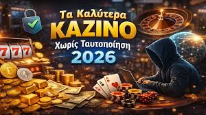 Καζίνο χωρίς ταυτοποίηση Γρήγορη και Ασφαλής Διασκέδαση
